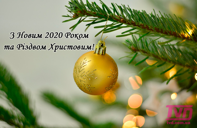 З Новим 2020 Роком!