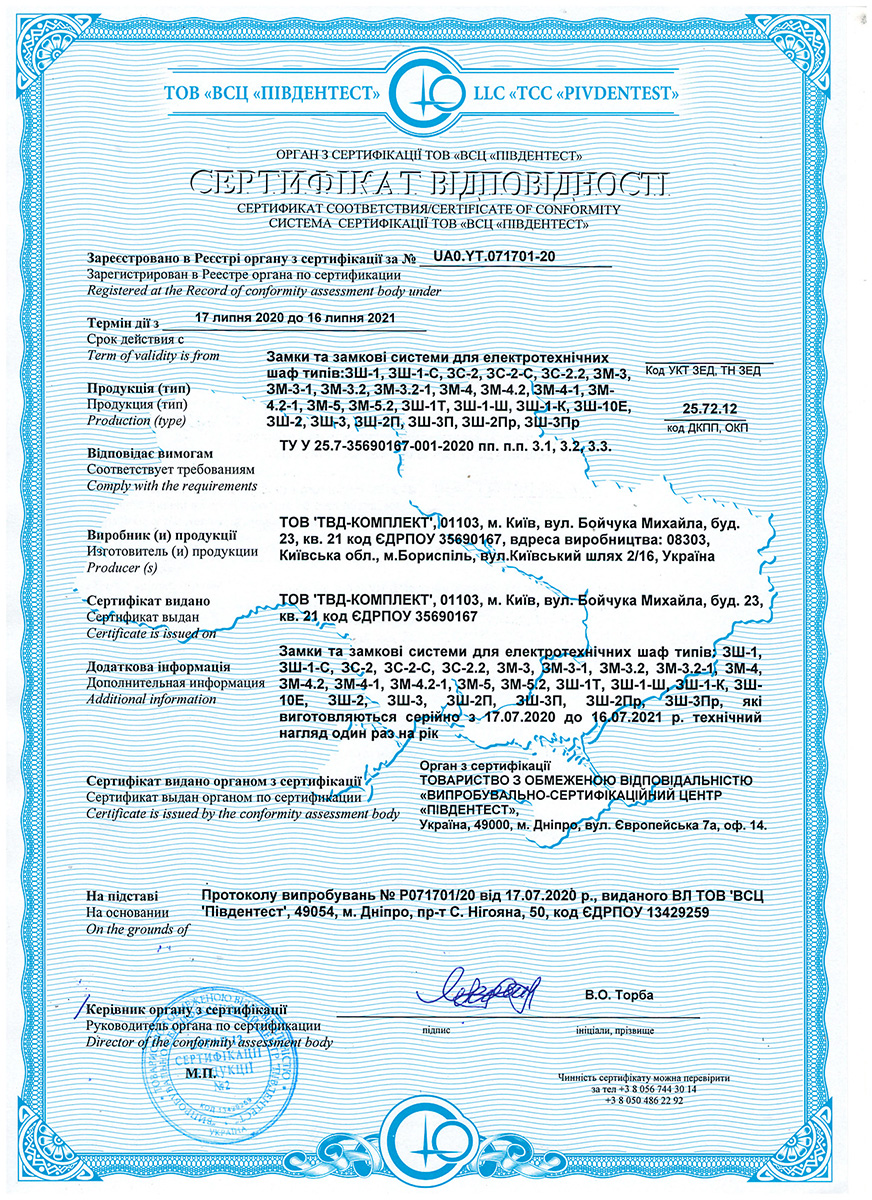 Сертифікат відповідності замки і замкові системи