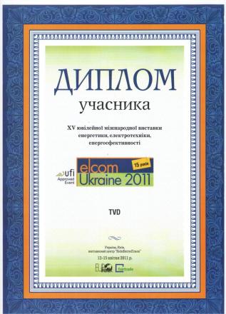 Диплом учасника виставки Елком 2011