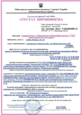 Production certificate of UkrCEPRO