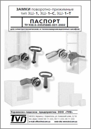 Паспорт на замки поворотно-притискні